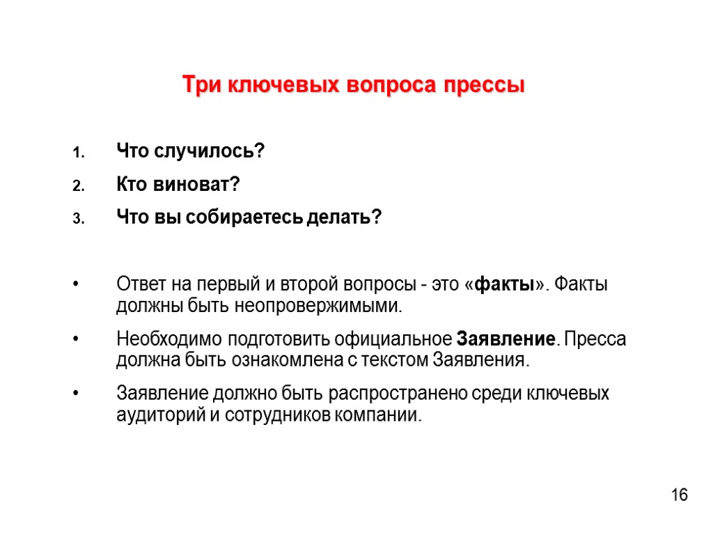 Три ключевых вопроса прессы Что случилось? Кто виноват? Что вы собираетесь делать? Ответ на